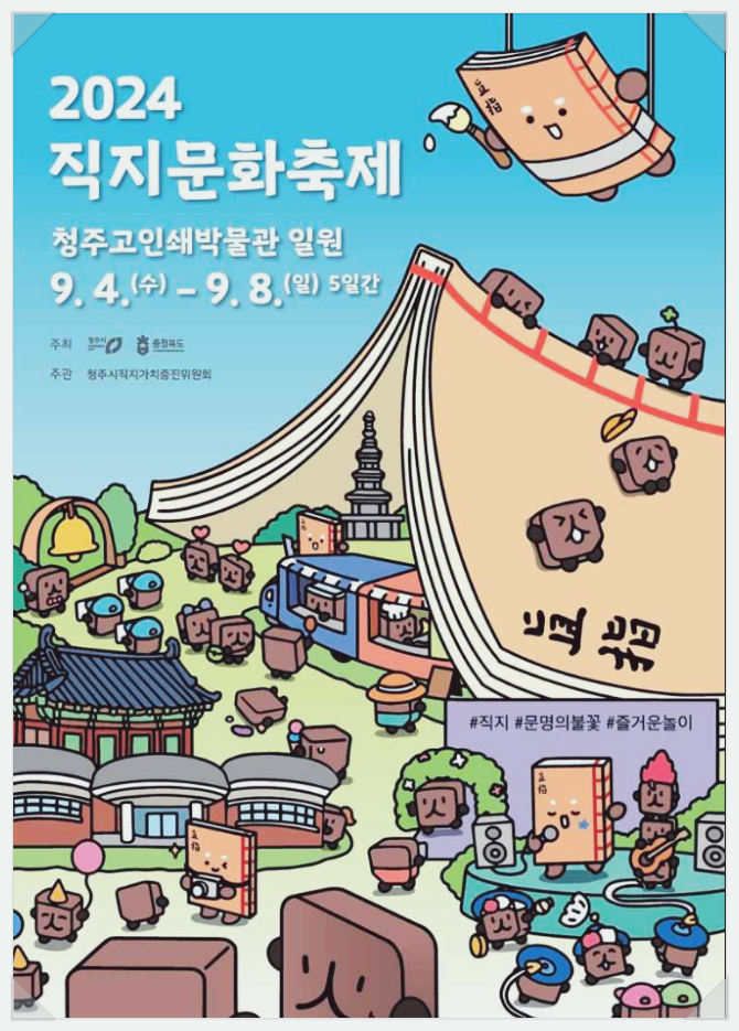  충북 축제 전통문화 직지문화축제 기본정보