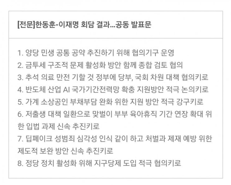 <b>한동훈 이재명</b> 회담 합의문 공동 발표문 전문