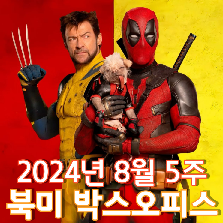  [8월 5주 북미 박스오피스] 쉽사리 꺼지지 않는 데드풀과 울버린의 우정의 불꽃