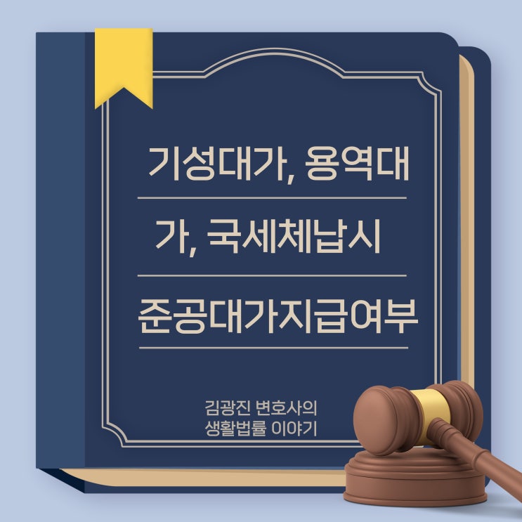  [유권해석]기성대가 지급 가부/용역대가 환수 가부/국세체납시 준공대가 지급 가부