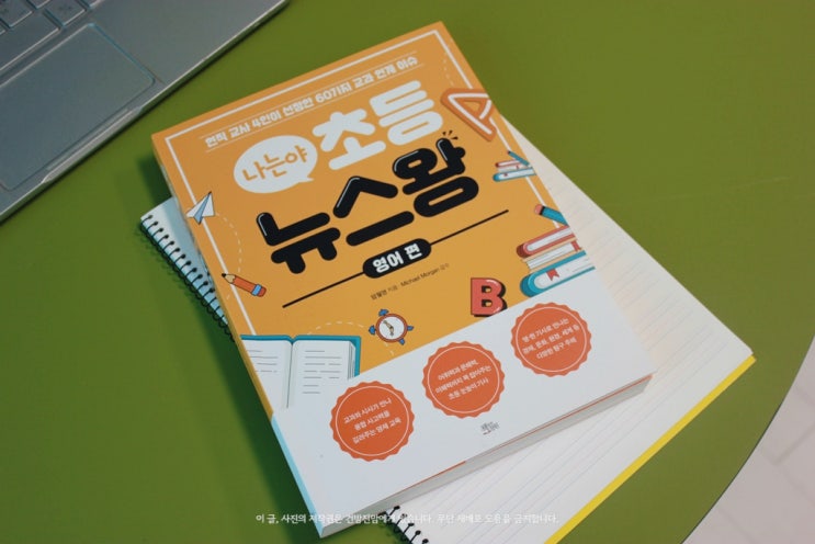  나는야 초등 뉴스왕 영어 편 다양한 이슈 기사를 읽고 문해력을 키워요