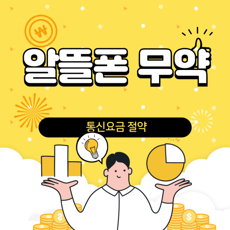  알뜰폰 무약정과 약정의 차이를 알고 개통하기