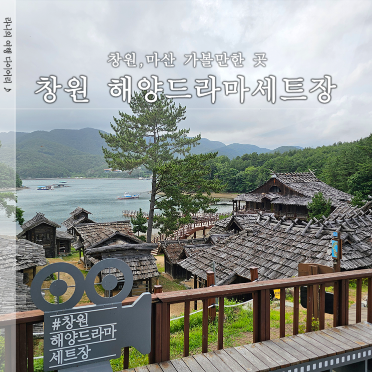  창원 해양드라마세트장 파도소리길 9월 국내여행지 추천