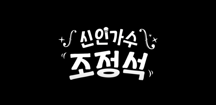 [방송연대기] 신인가수 <b>조정석</b>... 아이유, <b>거미</b>까지 특급 <b>게스트</b>... 