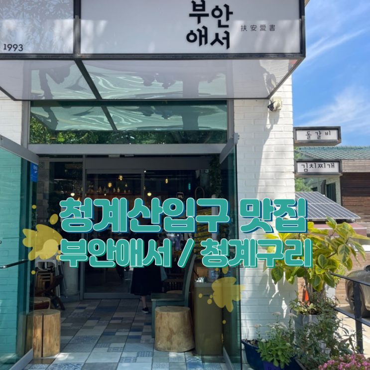  신원동 청계산입구 한식 맛집 부안애서 and 3천원대 커피 청계구리 카페