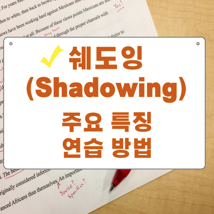 쉐도잉(Shadowing)의 주요 특징과 연습방법 쉐도잉(Shadowing)의 주요 특징과 연습방법