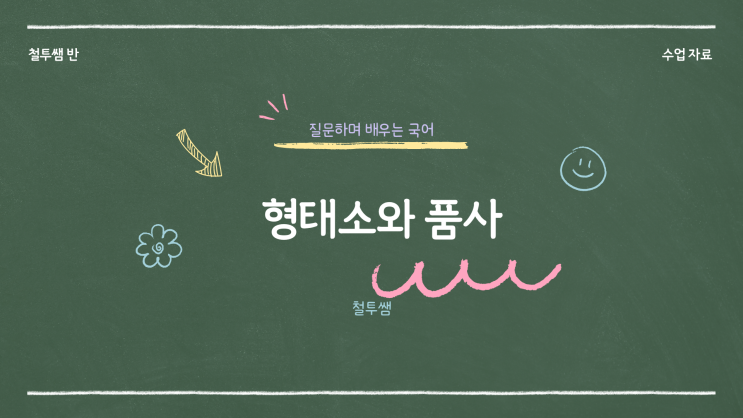  [동래국어학원] 형태소와 품사