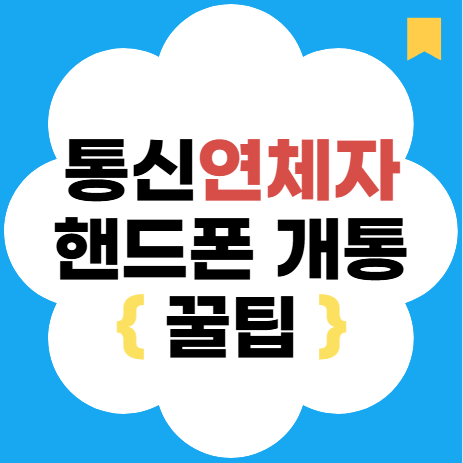  통신연체자 핸드폰 개통 꿀팁