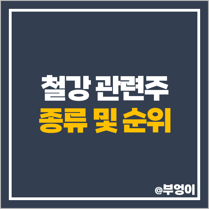 철강 관련주 철강주 세아제강 포스코 주가 현대제철 주식 철강 관련주 철강주 세아제강 포스코 주가 현대제철 주식