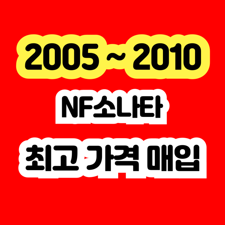  2005년 2006년 NF소나타 폐차보다 판매하세요!!