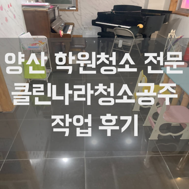  양산 청소업체 상가 학원 청소 고객 맞춤형 정기청소로
