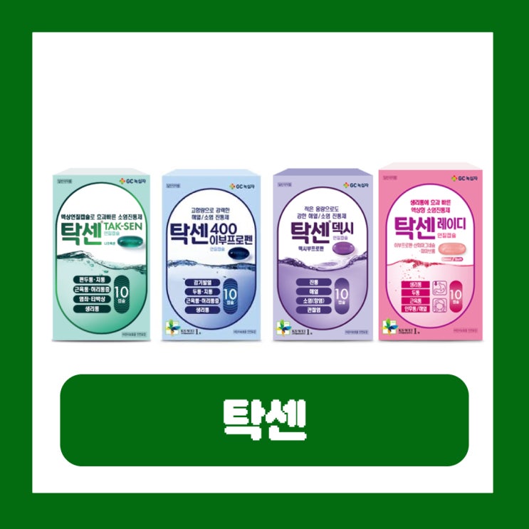  탁센 복용법 종류 나프록센 이부프로펜 성분 소염진통제 가격