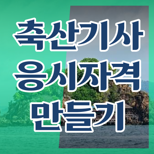  축산산업기사 축산기사 응시조건 온라인으로 간단하게 끝낸 후기