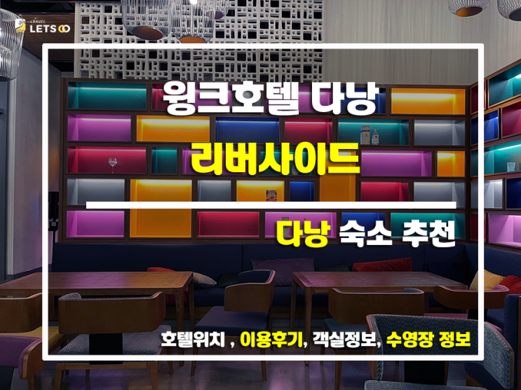  다낭 윙크호텔(Wink Hotel Danang Riverside) 후기: 24시간 스테이 가능한 힙스터 감성 호텔!