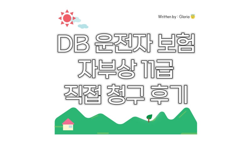 DB운전자보험 교통사고 운전자 11급 자부상(자동차부상치료비) 청구 방법 후기(f.화물공제)