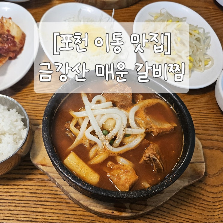  [포천맛집]백반기행: 금강산 매운 갈비찜(매운맛단계,후기)/내돈내산/서이추환영