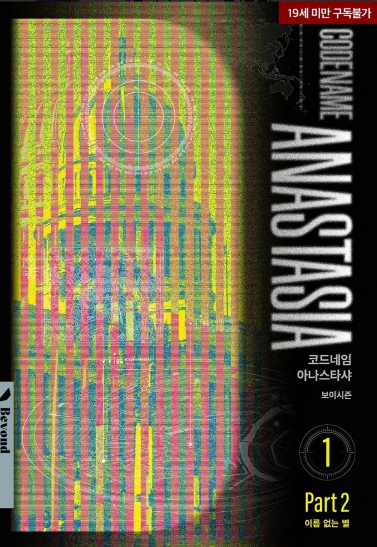 [BL소설] 이름 없는 별: 코드네임 아나스타샤 2부 - 보이시즌 /사랑해코아나