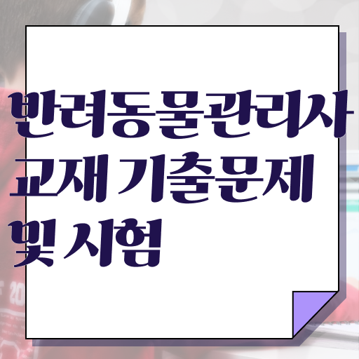  반려동물식품관리사 , 반려동물관리사 자격증 20일 만에 합격한 팁 및 무료수강 혜택