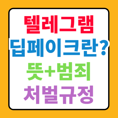  텔레그램 딥페이크 뜻,피해자,범죄,처벌에 대한 모든 것