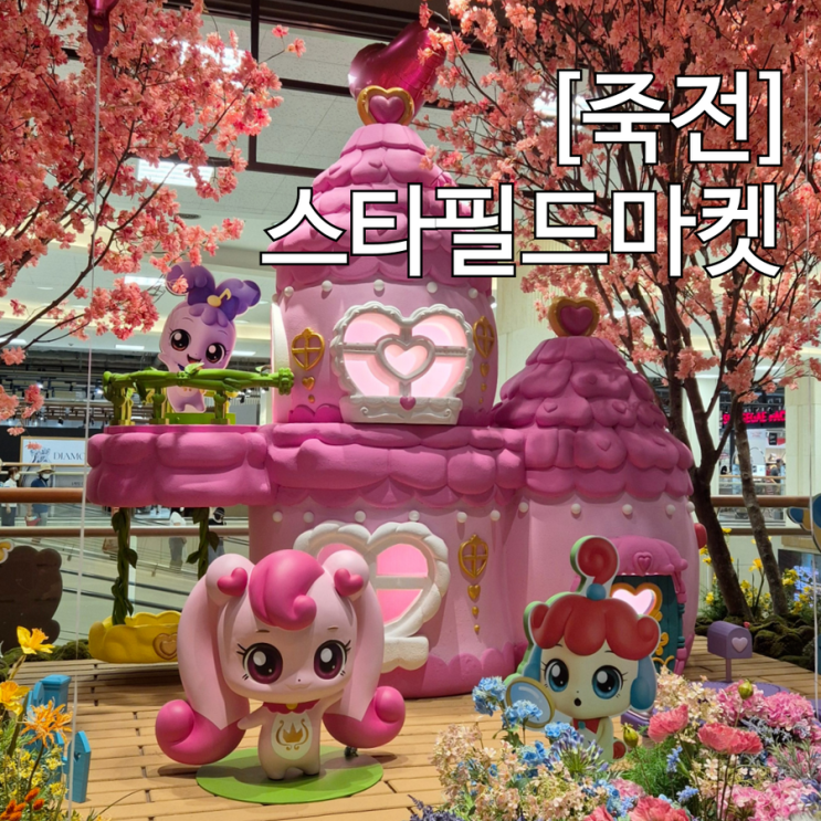  스타필드마켓 죽전 오픈 이벤트 정리 티니핑 하츄핑 팝업스토어 챔피언 블랙벨트 키즈카페