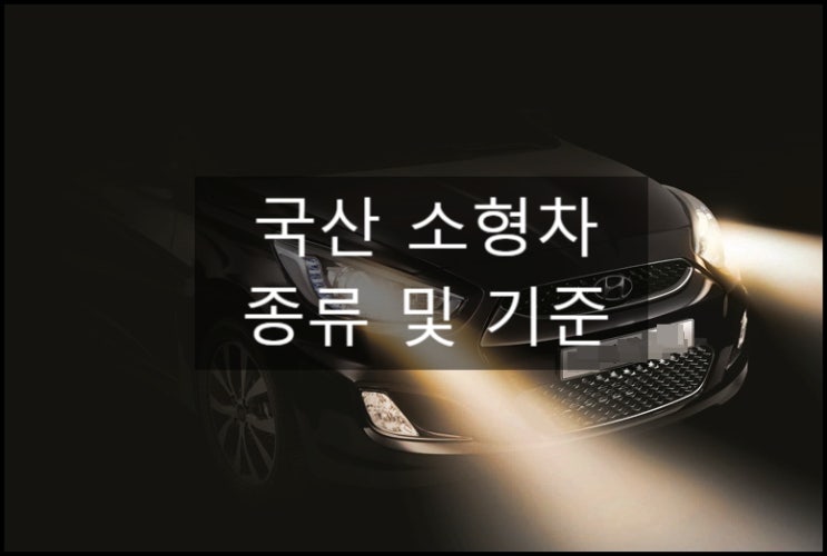  국산 소형차 종류 및 기준 알아보기