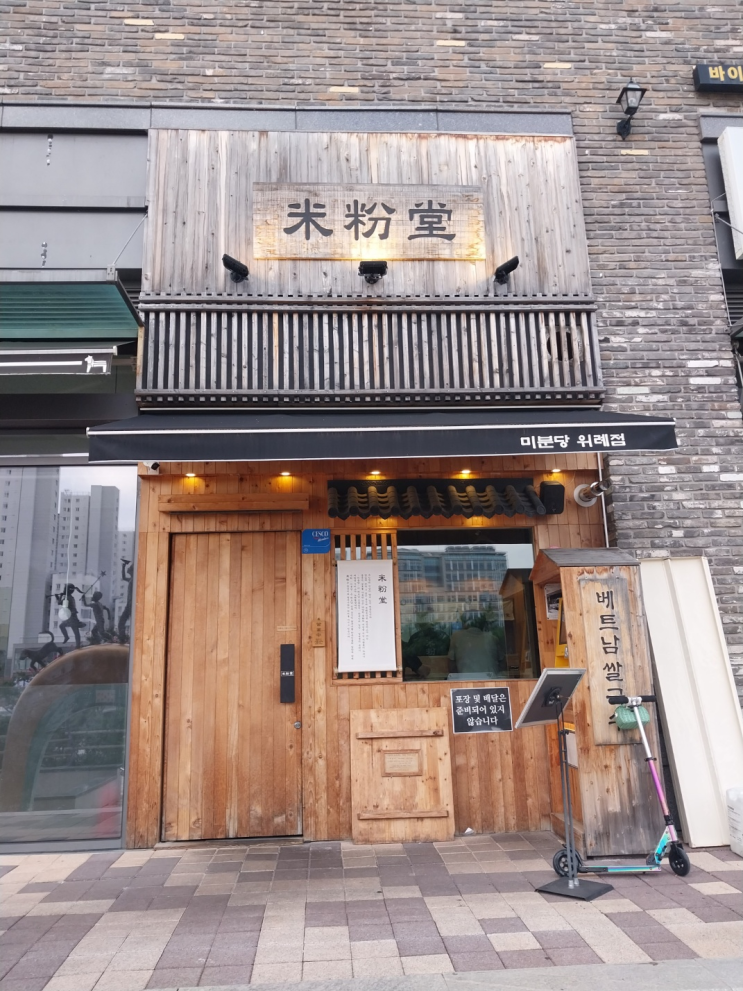  위례 베트남쌀국수 맛집 미분당~~