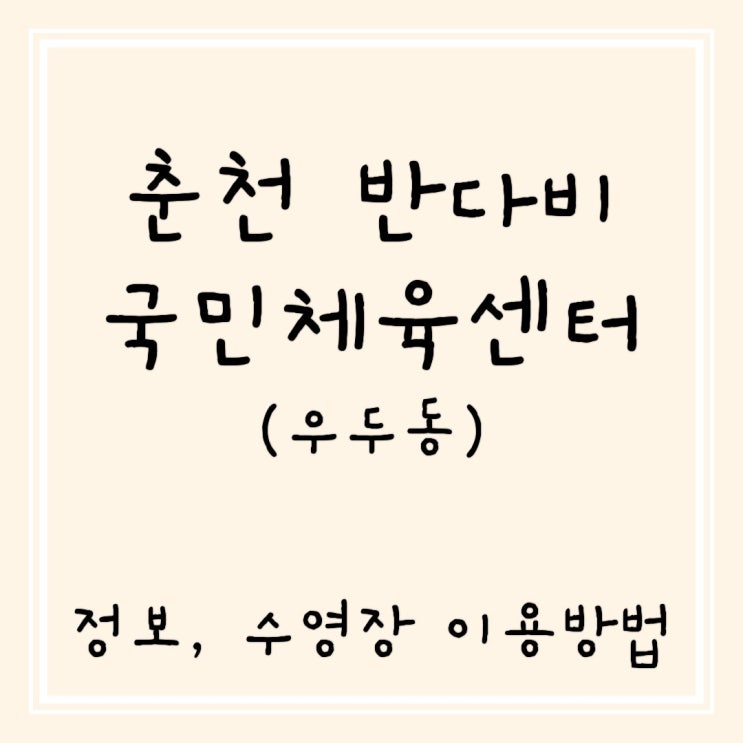  춘천도시공사 춘천 반다비 국민체육센터 정보 수영장 이용방법 시범운영