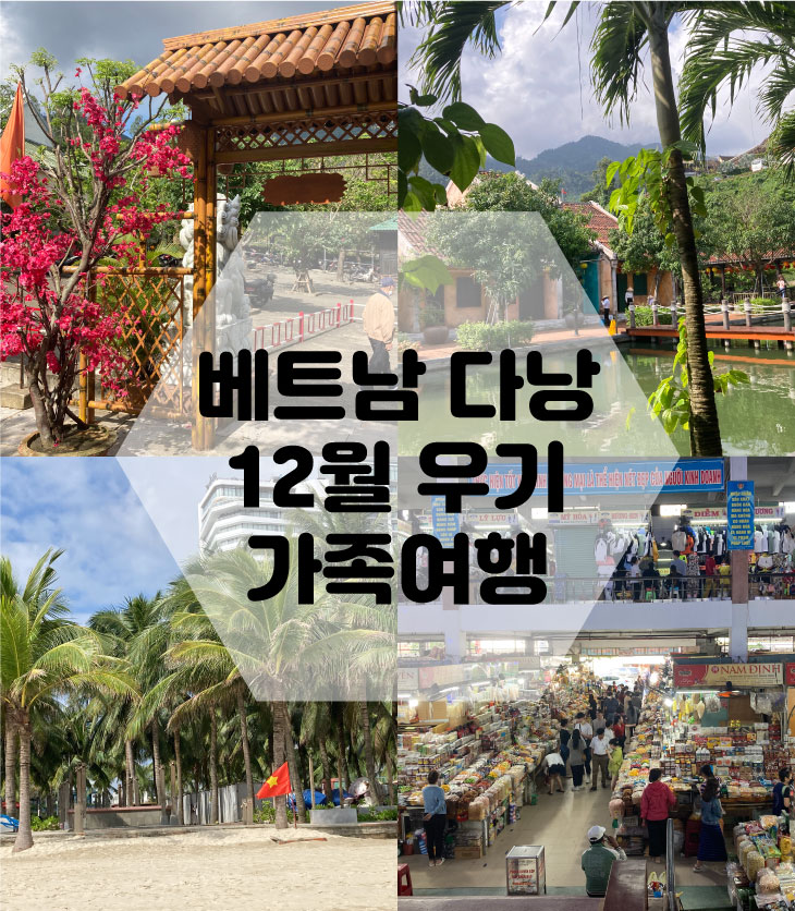  12월 다낭4인가족여행 숙소추천 일정 경비 공유