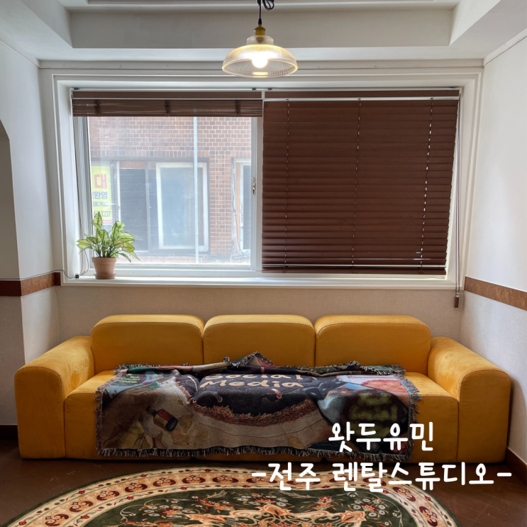  [전주] 렌탈스튜디오 :: 왓두유민