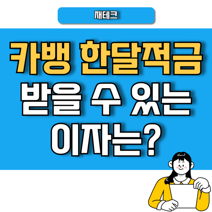 카카오뱅크 한달적금 후기 장단점 매일 3만 원씩 입금하면 이자는 얼마나 받을까