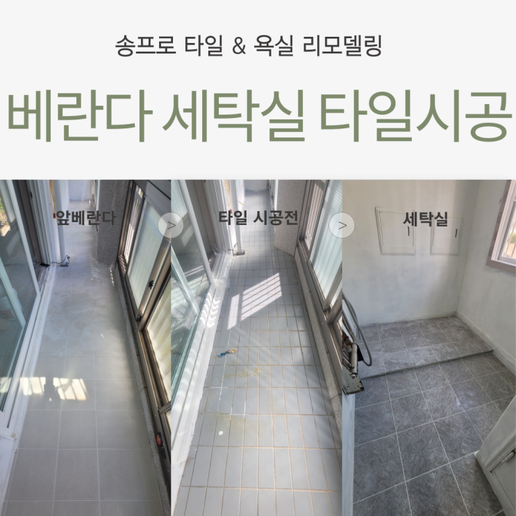  영천 아파트 베란다 및 세탁실 타일 시공