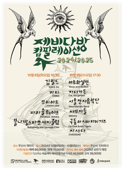 제비다방 컴필레이션 2024 2025 기본정보 출연진 라인업 티켓팅 예매 제비다방 컴필레이션 2024 2025 기본정보 출연진 라인업 티켓팅 예매