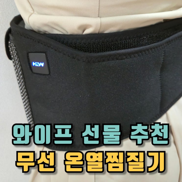  와이프 선물 히트2웨어 무선 온열찜질기