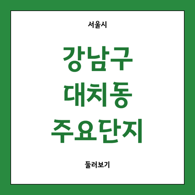  서울 강남구 대치동 주요 아파트 단지 (2024년 9월 기준)