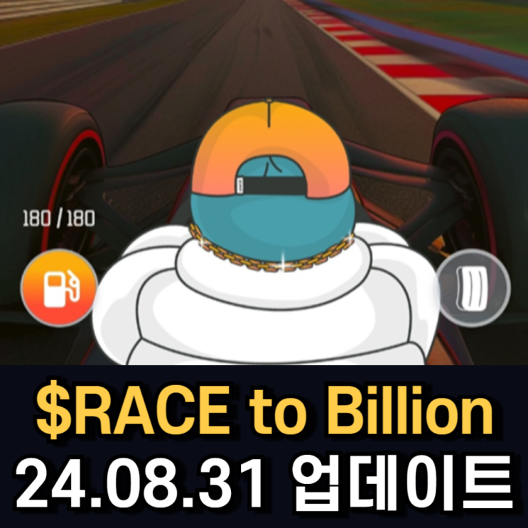 솔라나 기반 $RACE to Billion 에어드롭 참여 (24.08.31 업데이트) 솔라나 기반 $RACE to Billion 에어드롭 참여 (24.08.31 업데이트)