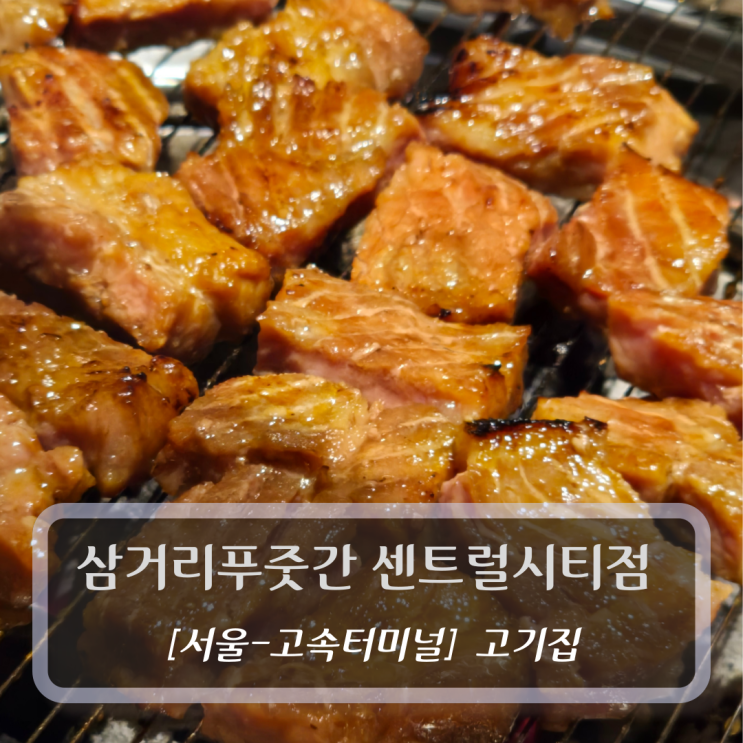  삼거리푸줏간 센트럴시티점 - 고터고기집 맛집