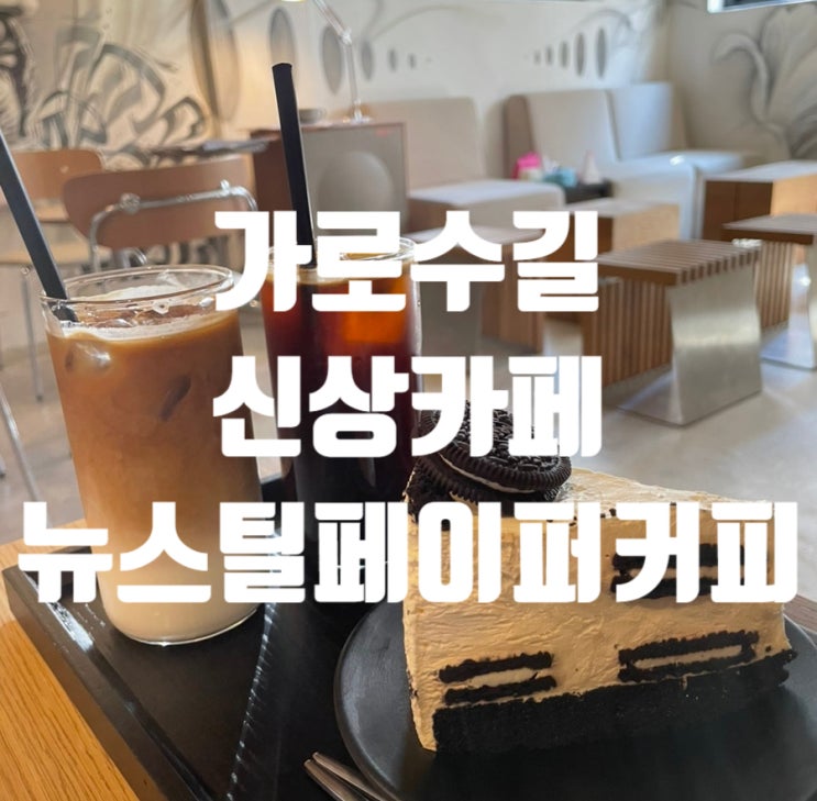  [서울/신사] 가로수길 분위기 좋고 조용한 신상카페 '뉴스틸페이퍼커피'