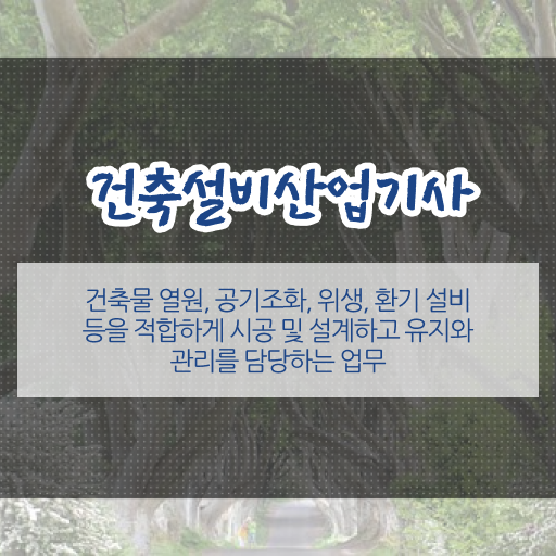  건축설비산업기사 응시자격확인 건축설비산업기사 응시조건 학점은행제로 단기간에 완료한 후기