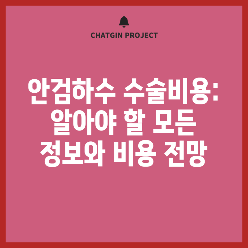 안검하수 수술비용: 알아야 할 모든 정보와 비용 전망