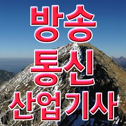 방송통신산업기사 응시자격 서류제출 방송통신산업기사 취득자격 독학으로 5달만에 완료한 전략