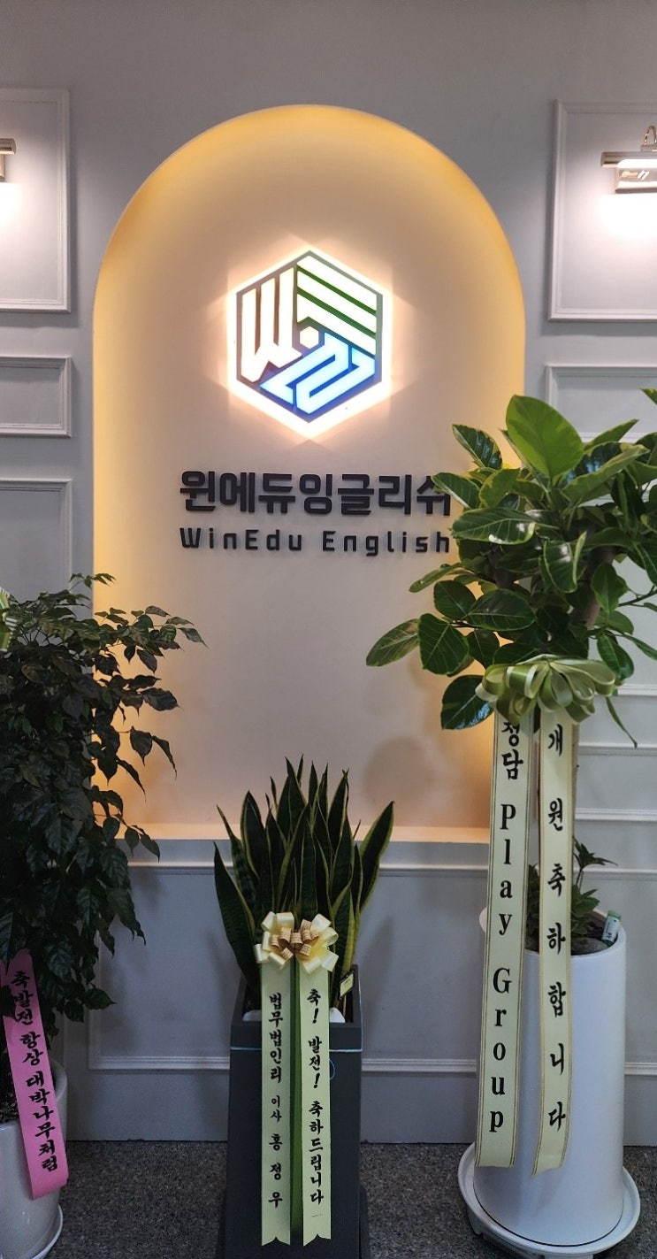  의정부 고산신도시 초중등 영어학원 윈에듀잉글리쉬 오픈했습니다!