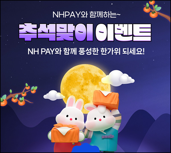 NH페이 추석맞이 이벤트 1차(신세계 1만원등 304명)추첨~09.15 NH페이 추석맞이 이벤트 1차(신세계 1만원등 304명)추첨~09.15