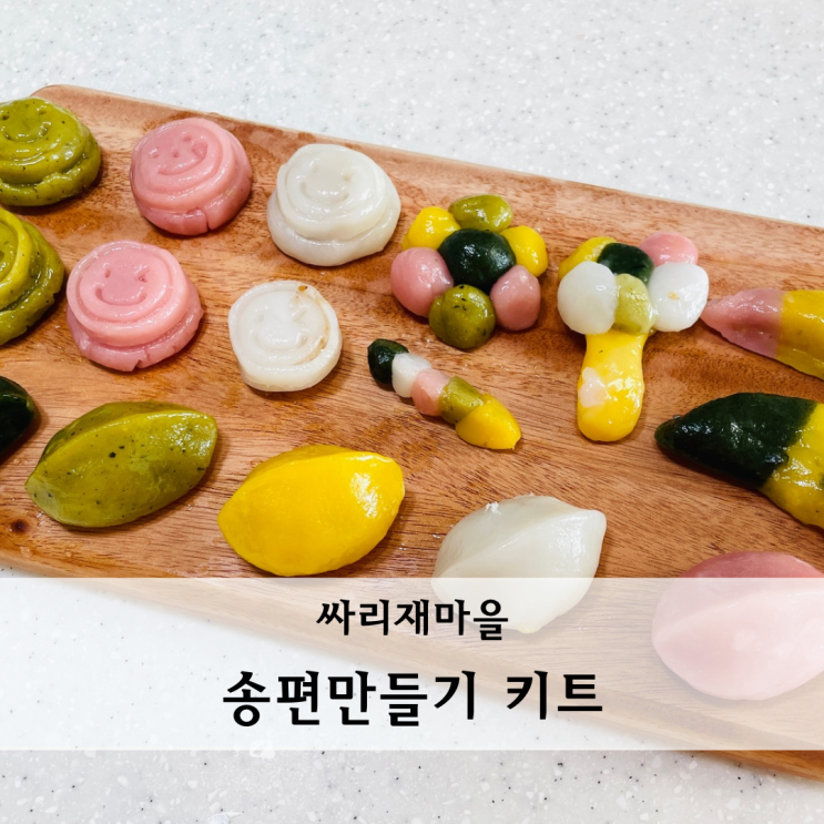  쉬운 추석요리 아이랑 싸리재마을 송편만들기 키트