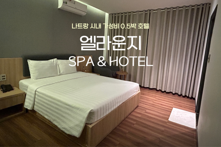  나트랑 시내 가성비갑 숙소 추천, 엘라운지 스파앤호텔 0.5박 후기