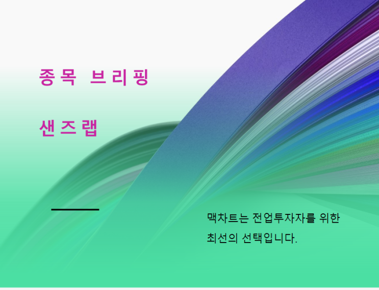  (종목브리핑)샌즈랩 차트분석 깡통되는 투자자들의 특징
