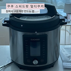 쿠쿠 스피드팟 멀티쿠커 내돈내산 개봉후기, 집에서 구운계란 만들기