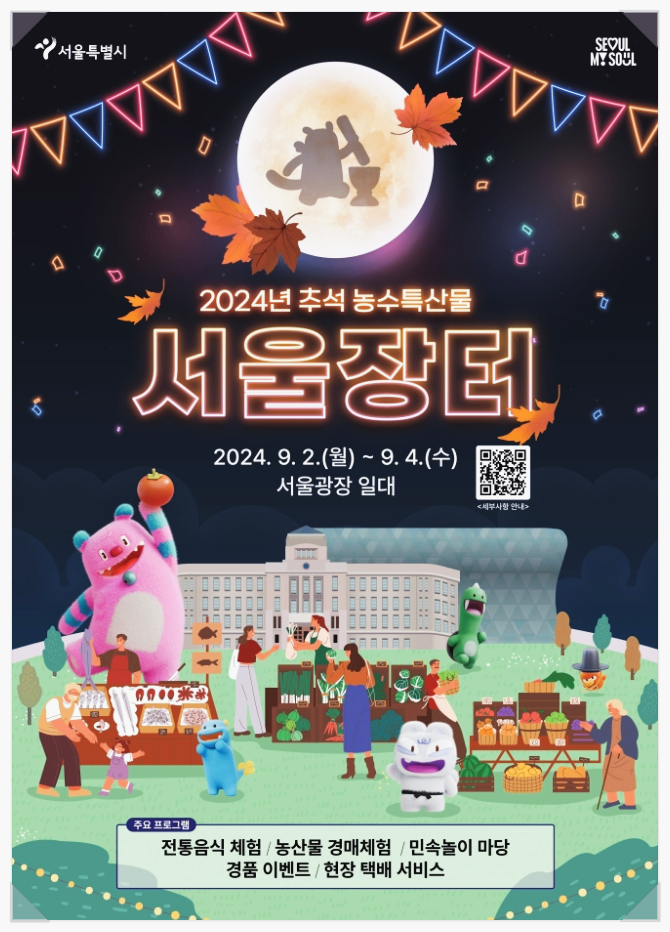  서울 추석 행사 추석 농수특산물 서울장터 기본정보