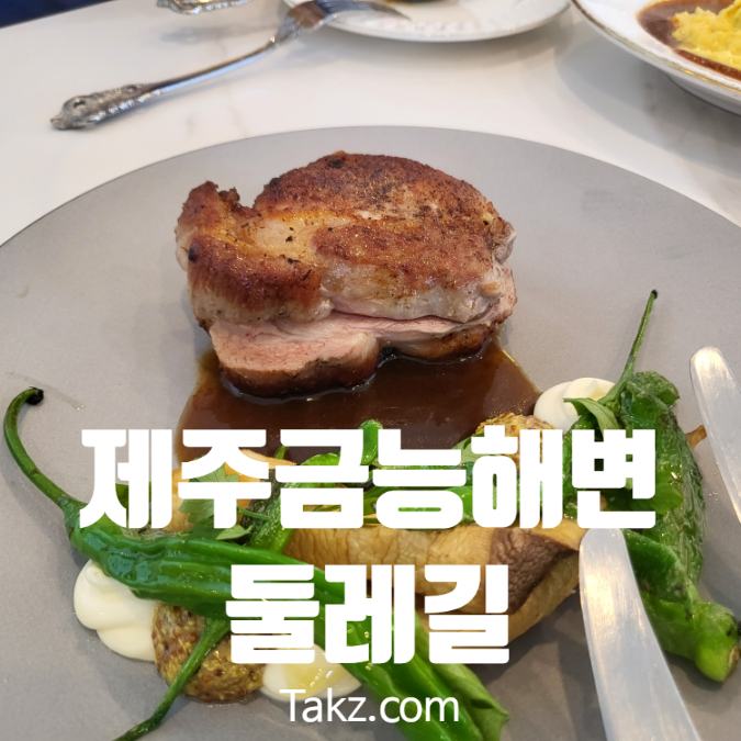 제주도 금능해변 근처 맛집 둘레길 제주협재금능점 후기