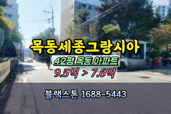 목동 세종그랑시아 42평 경매 양천구아파트 10억
