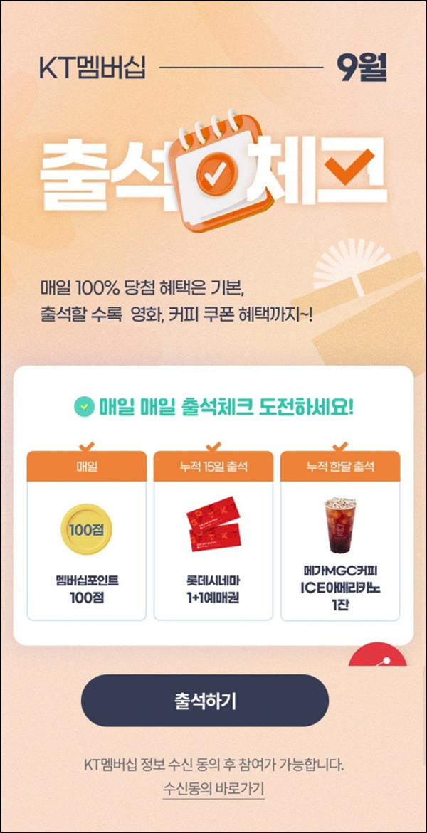 KT멤버십 출석체크 이벤트(메가커피)전원_KT대상~09.30 KT멤버십 출석체크 이벤트(메가커피)전원_KT대상~09.30